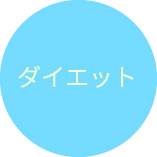 ダイエット