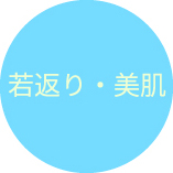 若返り・美肌